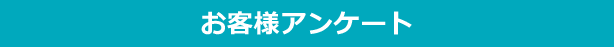 お客様アンケート
