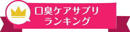 口臭ケアサプリランキング